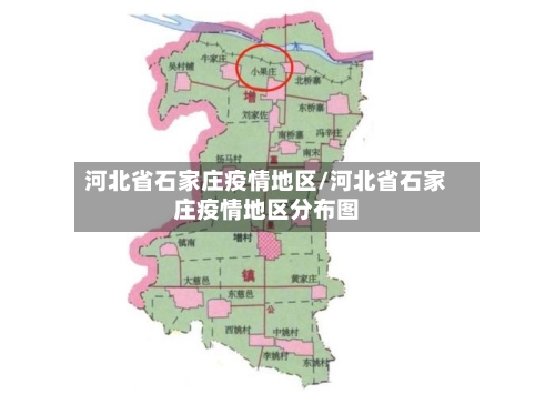 河北省石家庄疫情地区/河北省石家庄疫情地区分布图-第1张图片