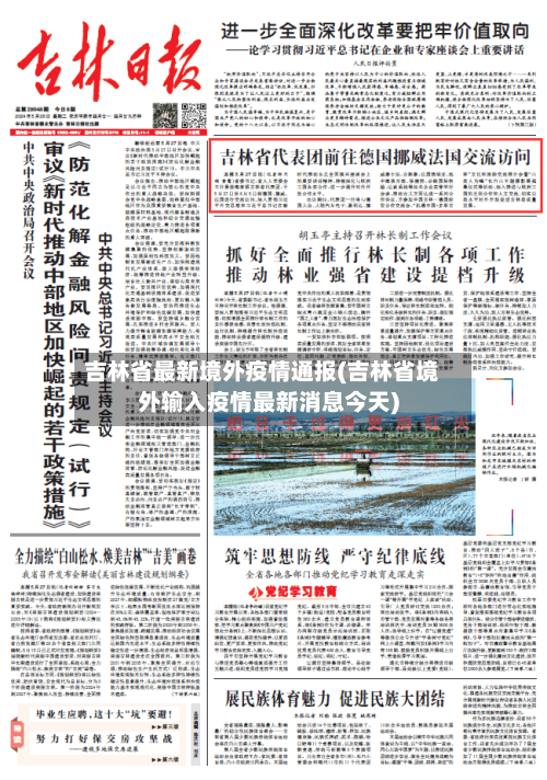 吉林省最新境外疫情通报(吉林省境外输入疫情最新消息今天)-第3张图片