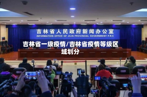 吉林省一级疫情/吉林省疫情等级区域划分-第1张图片