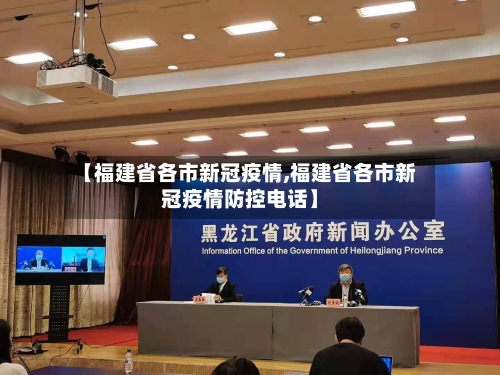 【福建省各市新冠疫情,福建省各市新冠疫情防控电话】-第1张图片