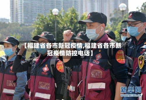 【福建省各市新冠疫情,福建省各市新冠疫情防控电话】-第2张图片