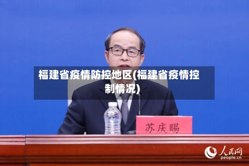 福建省疫情防控地区(福建省疫情控制情况)-第1张图片