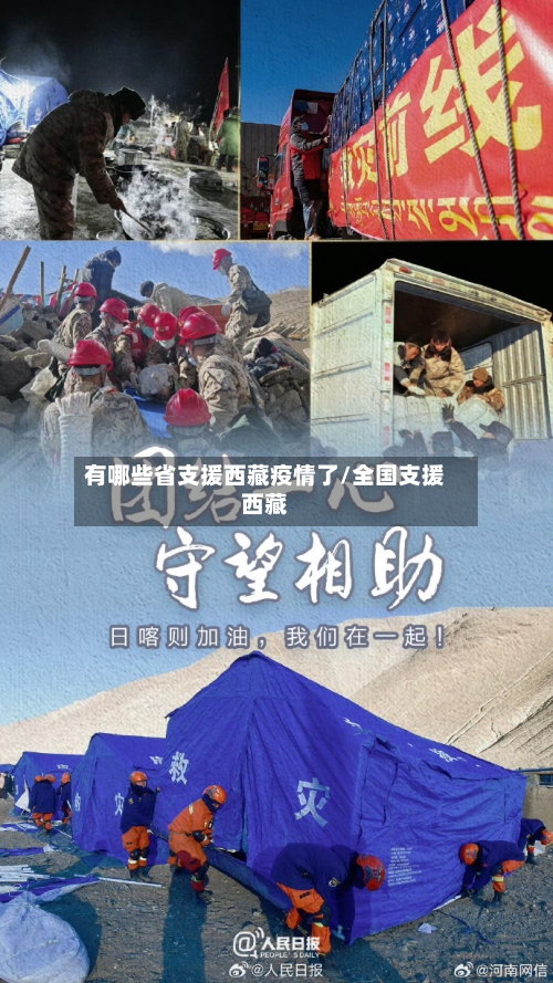 有哪些省支援西藏疫情了/全国支援西藏-第2张图片