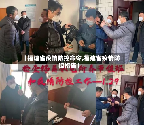 【福建省疫情防控命令,福建省疫情防控措施】-第2张图片