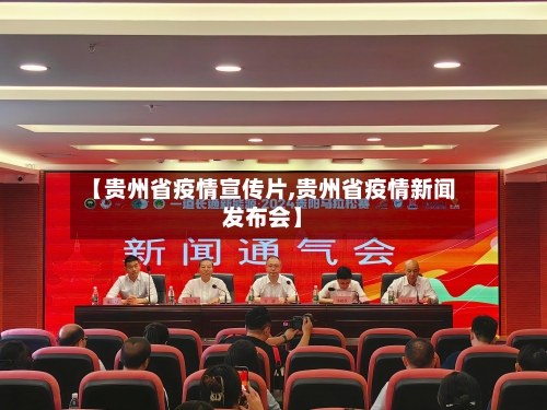 【贵州省疫情宣传片,贵州省疫情新闻发布会】-第1张图片
