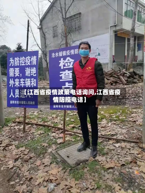 【江西省疫情政策电话询问,江西省疫情防控电话】-第1张图片