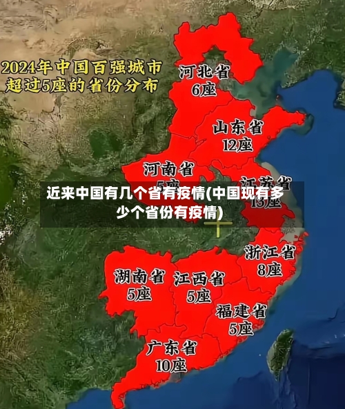 近来中国有几个省有疫情(中国现有多少个省份有疫情)-第1张图片