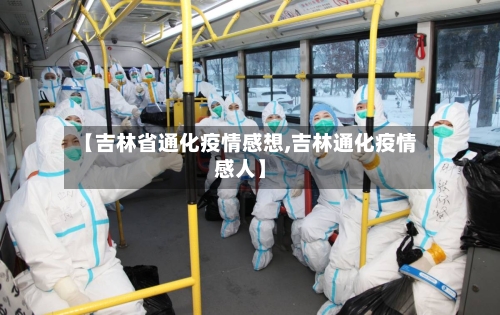 【吉林省通化疫情感想,吉林通化疫情感人】-第1张图片