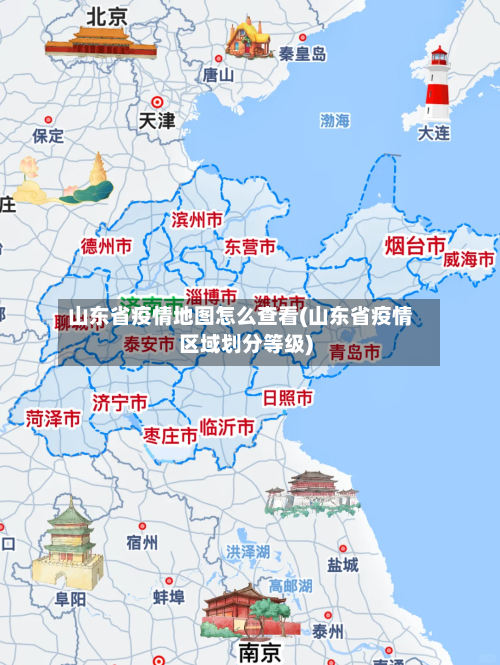 山东省疫情地图怎么查看(山东省疫情区域划分等级)-第1张图片