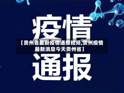 【贵州省最新疫情通报视频,贵州疫情最新消息今天贵州省】-第1张图片