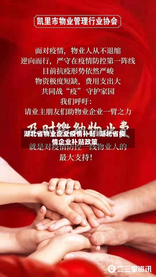 湖北省物业企业疫情补贴/湖北省疫情企业补贴政策-第2张图片