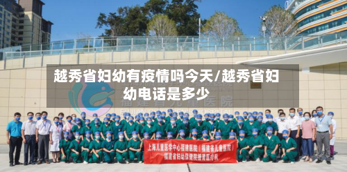 越秀省妇幼有疫情吗今天/越秀省妇幼电话是多少-第3张图片