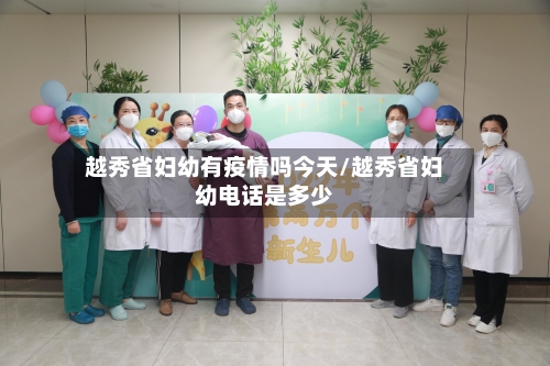 越秀省妇幼有疫情吗今天/越秀省妇幼电话是多少-第2张图片