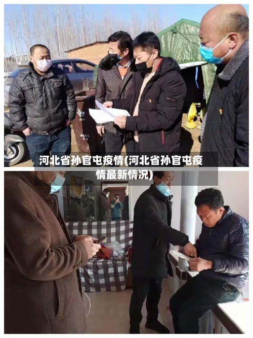河北省孙官屯疫情(河北省孙官屯疫情最新情况)-第3张图片