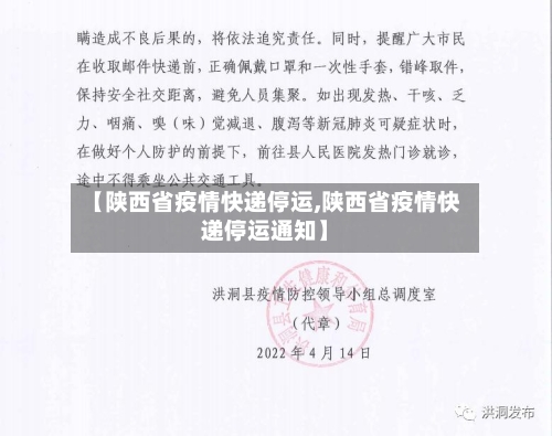【陕西省疫情快递停运,陕西省疫情快递停运通知】-第2张图片