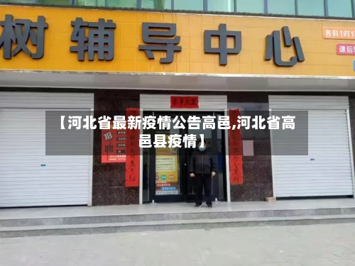 【河北省最新疫情公告高邑,河北省高邑县疫情】-第2张图片
