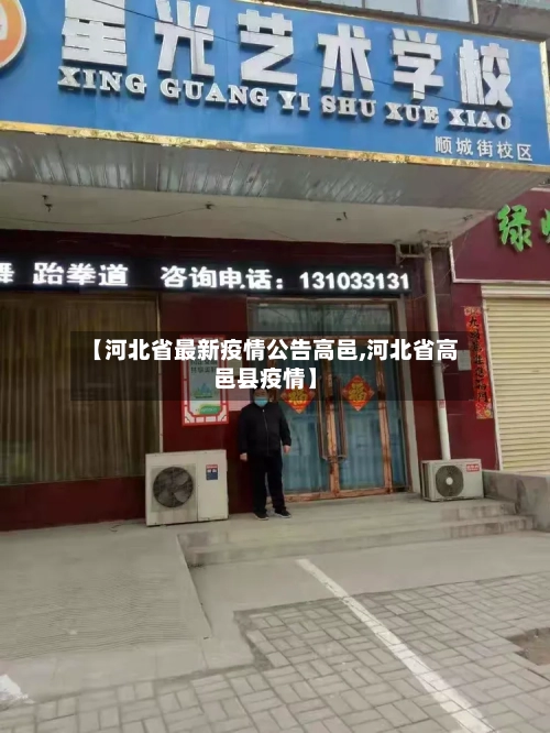 【河北省最新疫情公告高邑,河北省高邑县疫情】-第3张图片