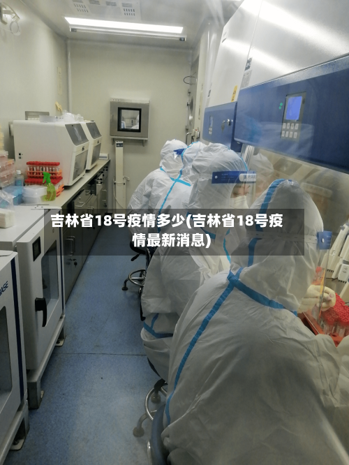 吉林省18号疫情多少(吉林省18号疫情最新消息)-第1张图片