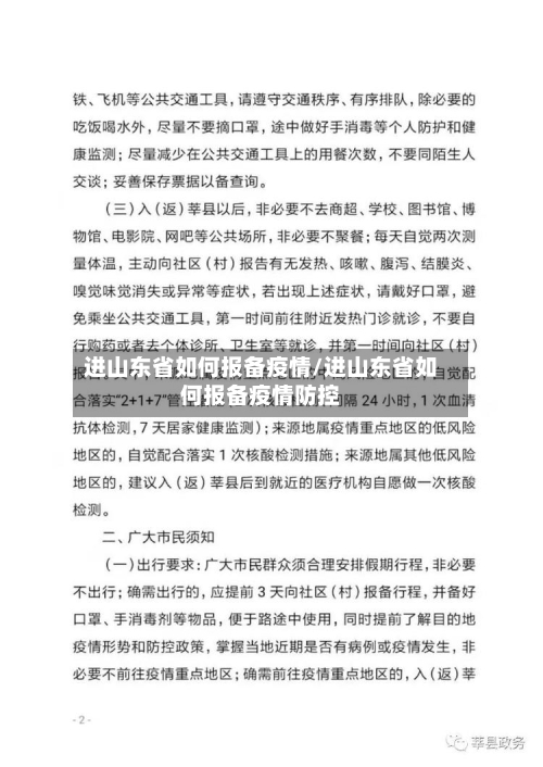 进山东省如何报备疫情/进山东省如何报备疫情防控-第3张图片