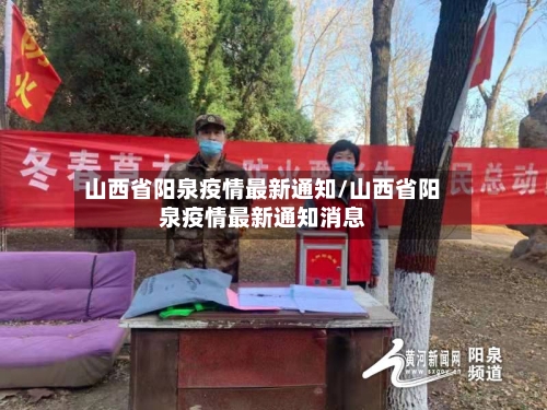 山西省阳泉疫情最新通知/山西省阳泉疫情最新通知消息-第1张图片