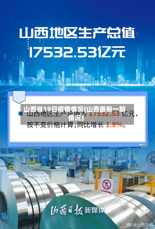 山西省19日疫情情况(山西最新一期情况)-第1张图片