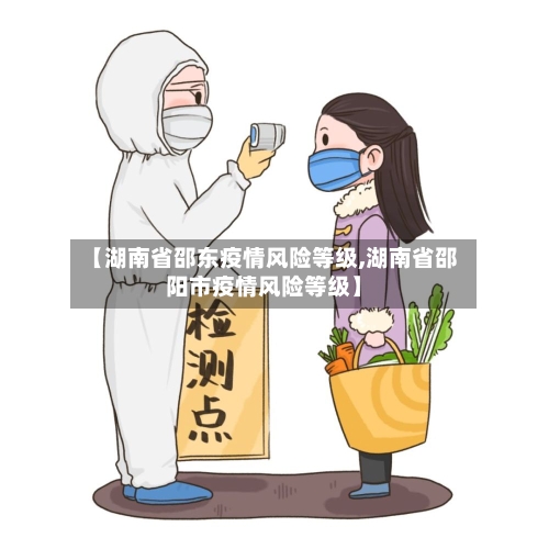 【湖南省邵东疫情风险等级,湖南省邵阳市疫情风险等级】-第2张图片