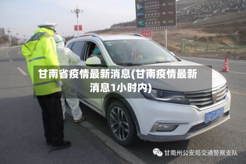 甘南省疫情最新消息(甘南疫情最新消息1小时内)-第1张图片