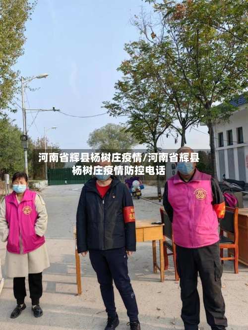 河南省辉县杨树庄疫情/河南省辉县杨树庄疫情防控电话-第2张图片