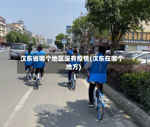 汉东省哪个地区没有疫情(汉东在哪个地方)-第2张图片