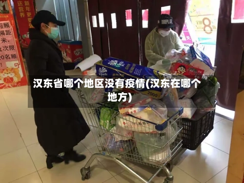 汉东省哪个地区没有疫情(汉东在哪个地方)-第3张图片