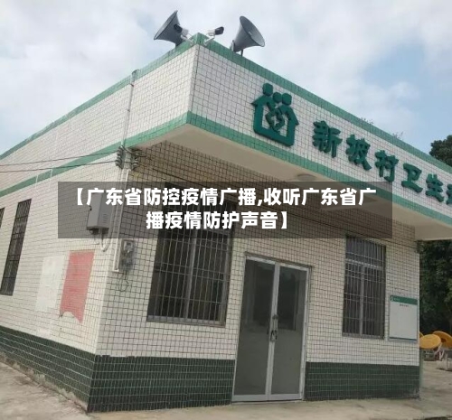 【广东省防控疫情广播,收听广东省广播疫情防护声音】-第2张图片
