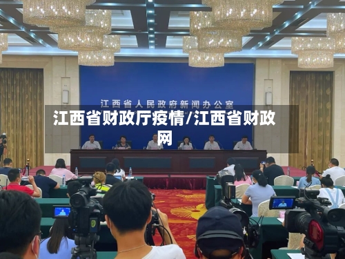 江西省财政厅疫情/江西省财政网-第2张图片