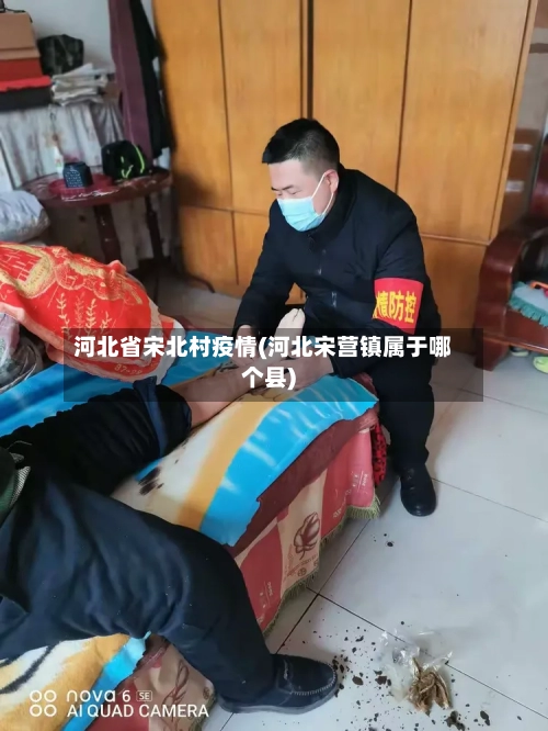 河北省宋北村疫情(河北宋营镇属于哪个县)-第2张图片