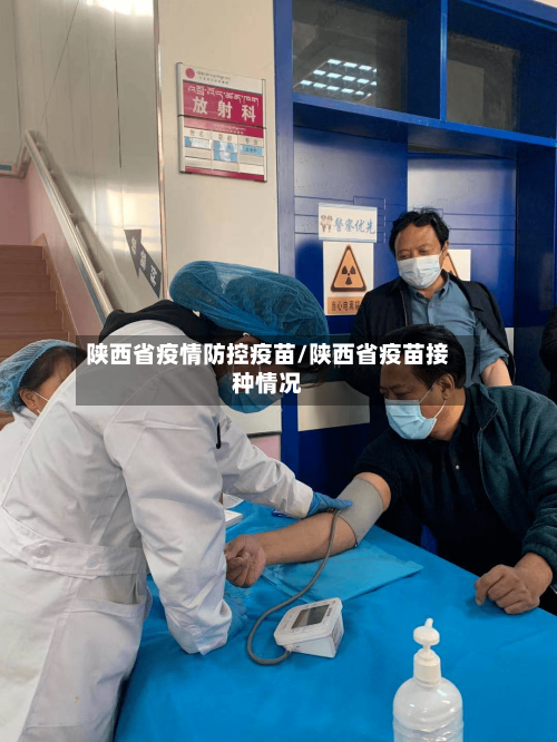 陕西省疫情防控疫苗/陕西省疫苗接种情况-第1张图片