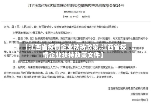【江西省疫情企业扶持政策,江西省疫情企业扶持政策文件】-第2张图片