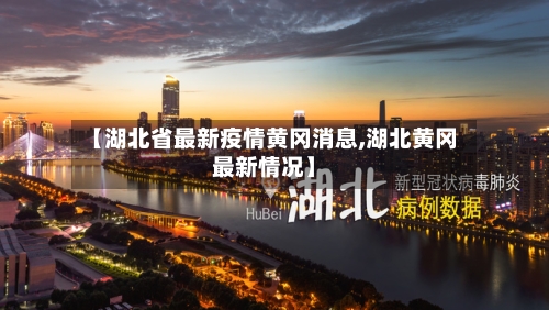 【湖北省最新疫情黄冈消息,湖北黄冈最新情况】-第1张图片