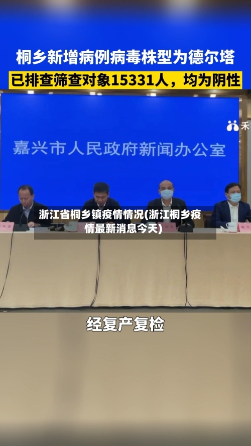 浙江省桐乡镇疫情情况(浙江桐乡疫情最新消息今天)-第1张图片