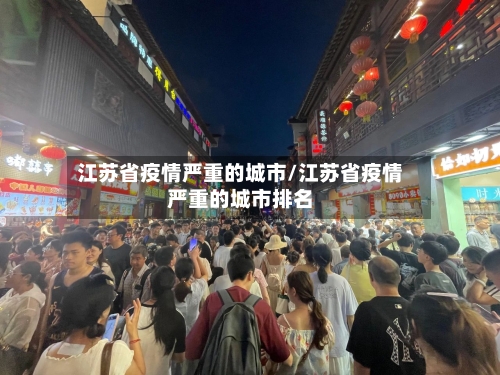 江苏省疫情严重的城市/江苏省疫情严重的城市排名-第2张图片