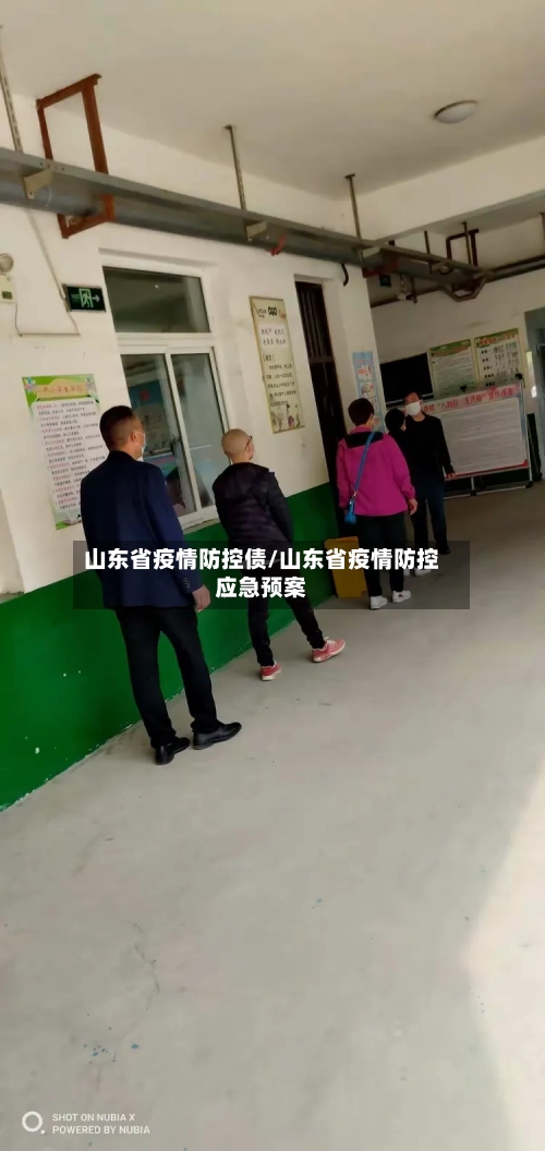 山东省疫情防控债/山东省疫情防控应急预案-第1张图片