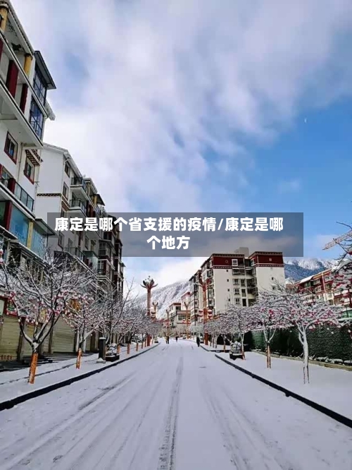康定是哪个省支援的疫情/康定是哪个地方-第1张图片