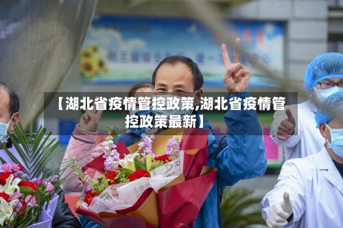 【湖北省疫情管控政策,湖北省疫情管控政策最新】-第3张图片