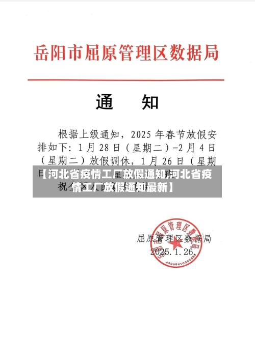 【河北省疫情工厂放假通知,河北省疫情工厂放假通知最新】-第1张图片