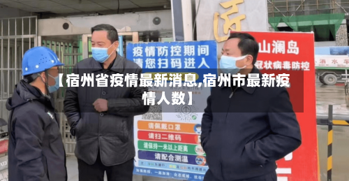 【宿州省疫情最新消息,宿州市最新疫情人数】-第1张图片