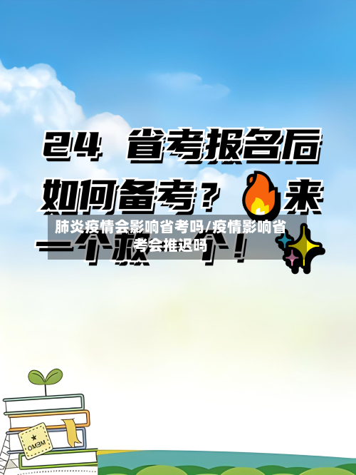 肺炎疫情会影响省考吗/疫情影响省考会推迟吗-第2张图片