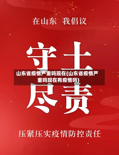 山东省疫情严重吗现在(山东省疫情严重吗现在有疫情吗)-第3张图片