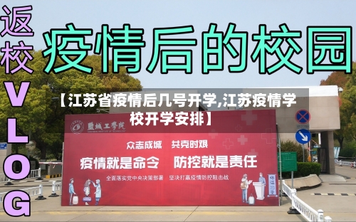 【江苏省疫情后几号开学,江苏疫情学校开学安排】-第3张图片