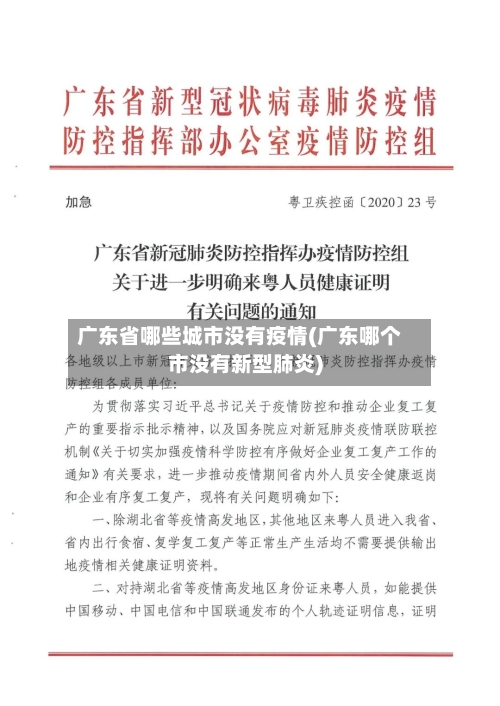 广东省哪些城市没有疫情(广东哪个市没有新型肺炎)-第1张图片