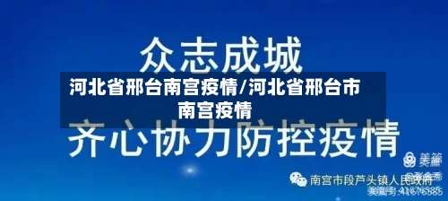 河北省邢台南宫疫情/河北省邢台市南宫疫情-第1张图片