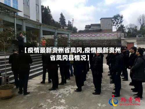 【疫情最新贵州省凤冈,疫情最新贵州省凤冈县情况】-第1张图片