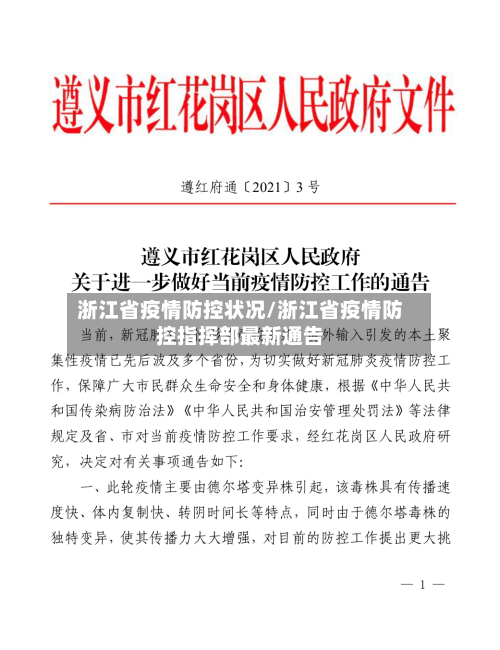 浙江省疫情防控状况/浙江省疫情防控指挥部最新通告-第1张图片